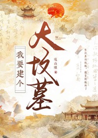 我要建个大坟墓我要建个大坟墓