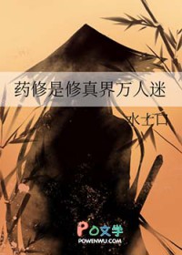 药修是修真界万人迷药修是修真界万人迷