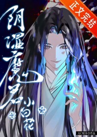 阴湿魔君只想装小白花阴湿魔君只想装小白花
