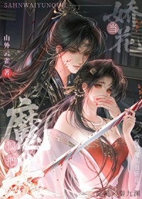 误把魔头当娇花误把魔头当娇花